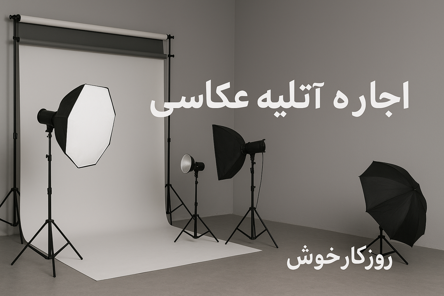 اجاره آتلیه عکاسی | آتلیه روزگارخوش